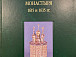 Редкое научное издание представят в Кирилло-Белозерском музее-заповеднике